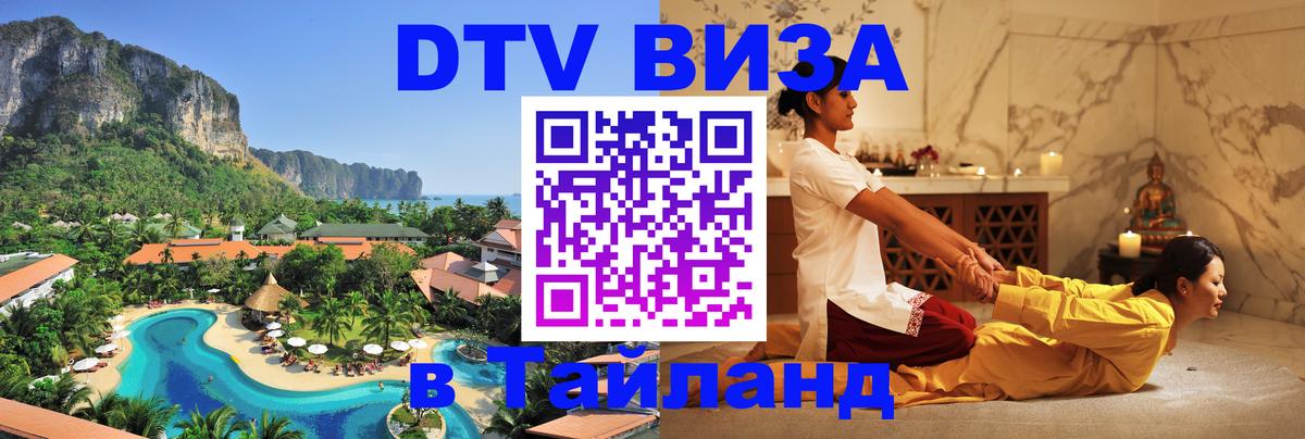 Купить DTV визу в Таиланд Люберцы 
