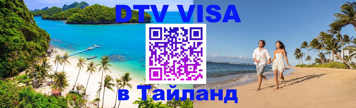 Стоимость и условия DTV визы — оформление в Таиланд под ключ - Люберцы  05.12.2025 