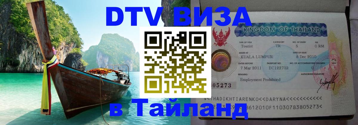 DTV виза Тайланд 